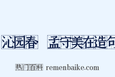 沁园春·孟守美在造句是什么意思的图片